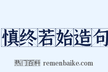 慎终若始造句是什么意思的图片